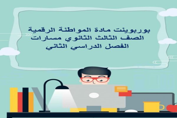 بوربوينت مادة المواطنة الرقمية الصف الثالث الثانوي مسارات الفصل الدراسي الثاني