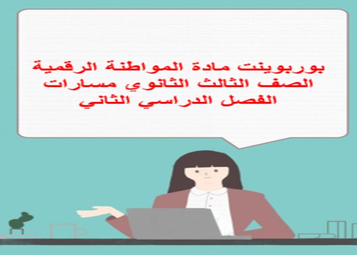 بوربوينت مادة المواطنة الرقمية الصف الثالث الثانوي مسارات الفصل الدراسي الثاني