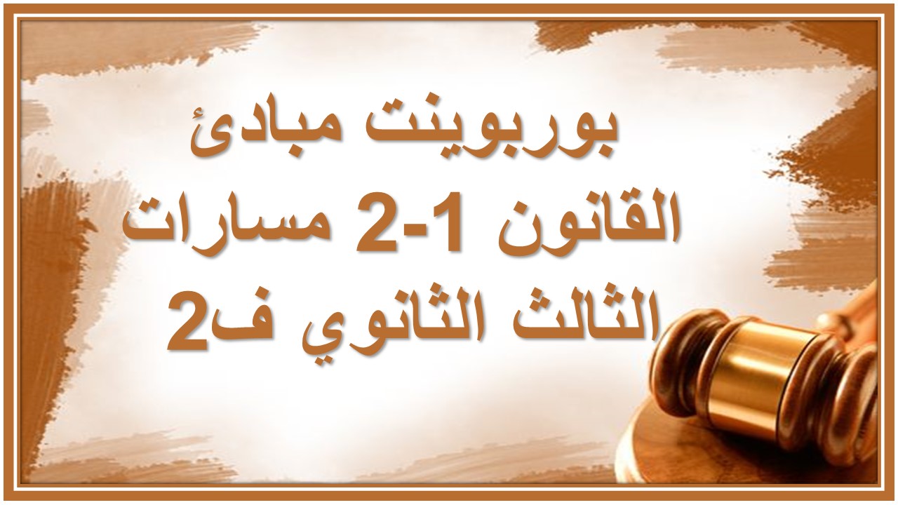 بوربوينت مبادئ القانون 1-2 مسارات الثالث الثانوي ف2 بوربوينت مبادئ القانون 1-2 مسارات الثالث الثانوي ف2