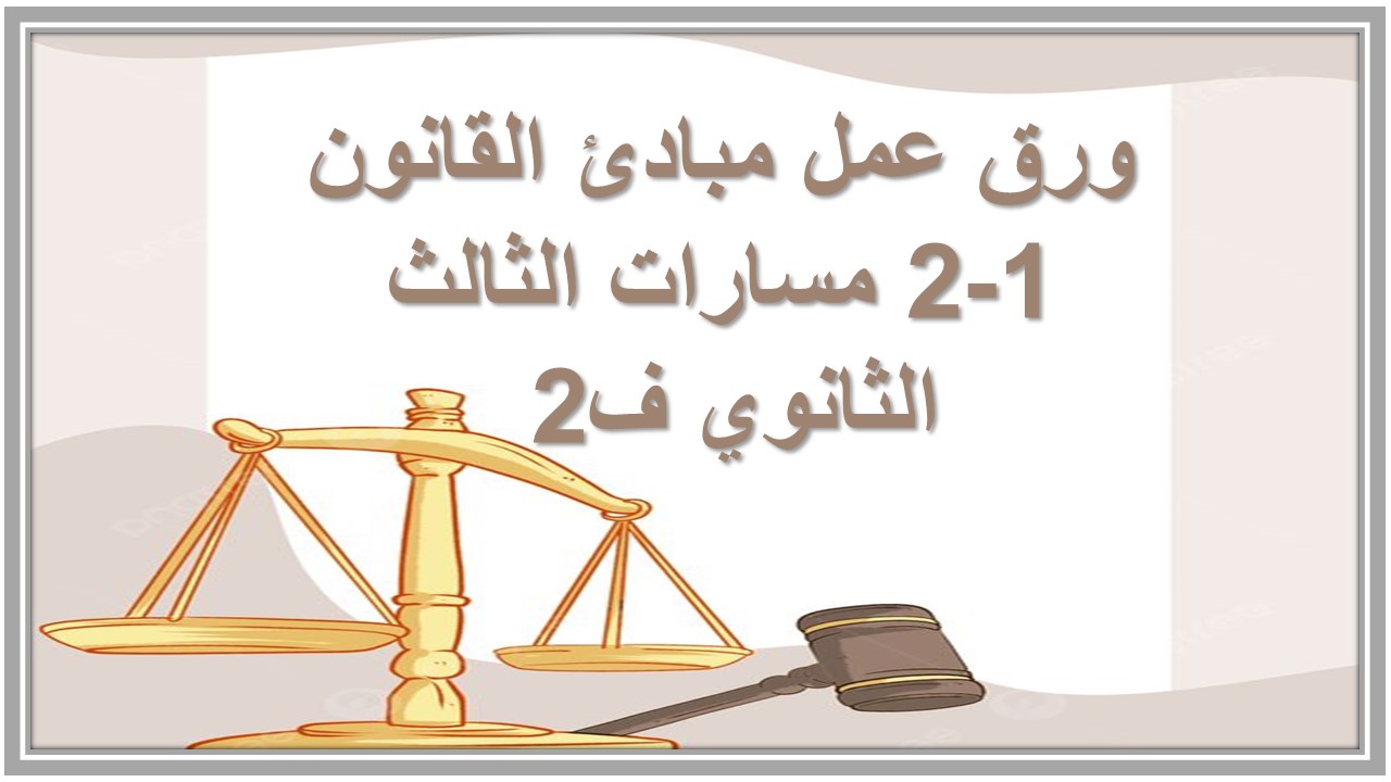 بوربوينت مبادئ القانون 1-2 مسارات الثالث الثانوي ف2 بوربوينت مبادئ القانون 1-2 مسارات الثالث الثانوي ف2