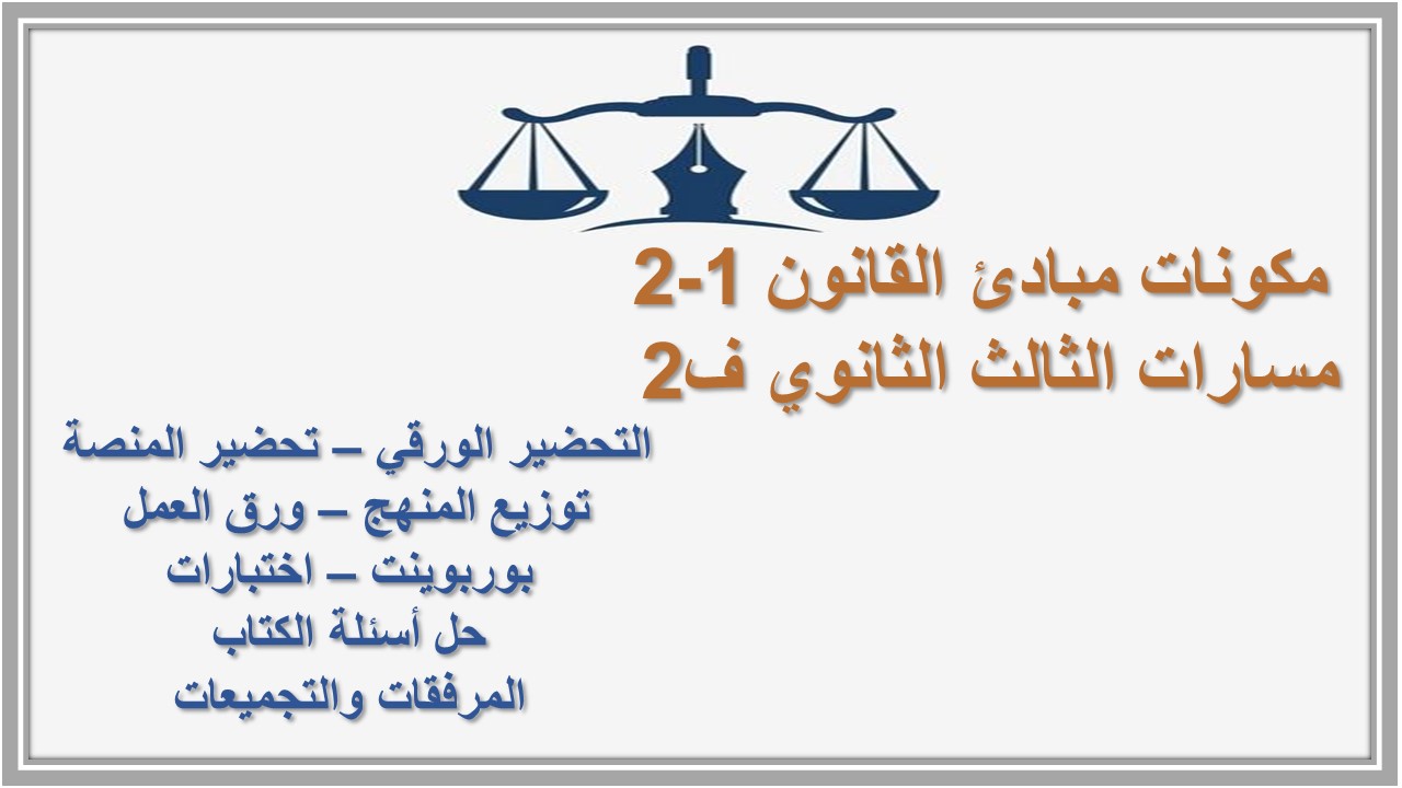 بوربوينت مبادئ القانون 1-2 مسارات الثالث الثانوي ف2 بوربوينت مبادئ القانون 1-2 مسارات الثالث الثانوي ف2