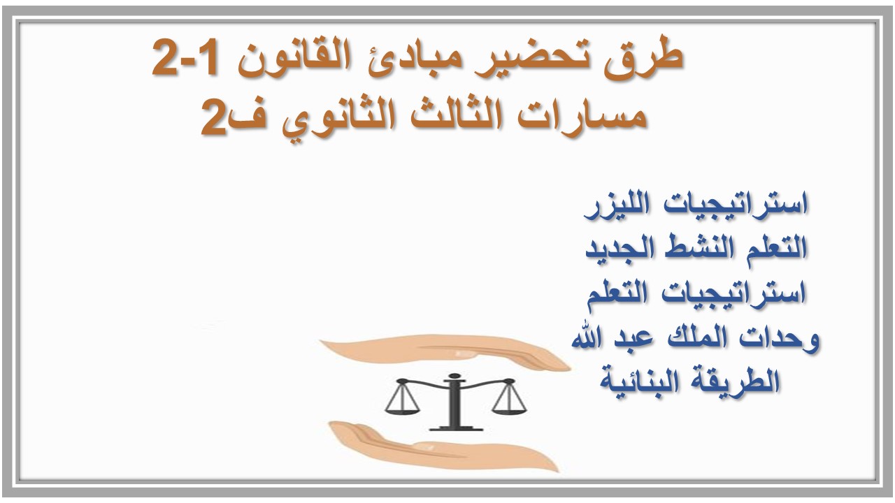بوربوينت مبادئ القانون 1-2 مسارات الثالث الثانوي ف2 بوربوينت مبادئ القانون 1-2 مسارات الثالث الثانوي ف2