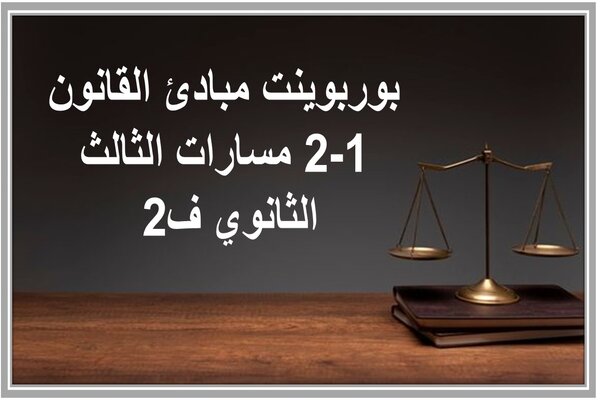 بوربوينت مبادئ القانون 1-2 مسارات الثالث الثانوي ف2 
