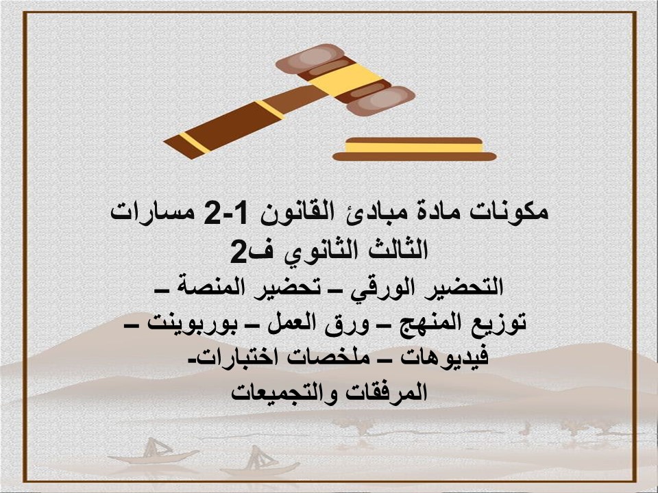 بوربوينت مبادئ القانون 1-2 مسارات الثالث الثانوي ف2