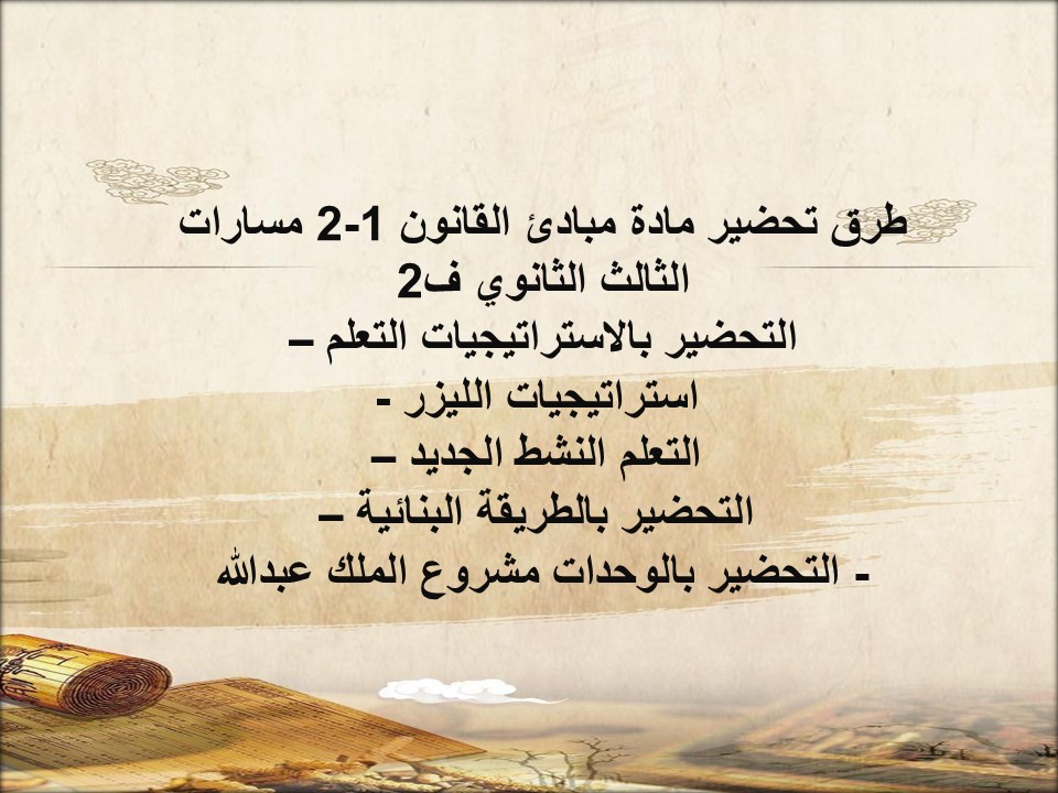 بوربوينت مبادئ القانون 1-2 مسارات الثالث الثانوي ف2