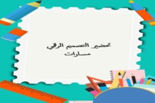 تحضير التصميم الرقمي مسارات