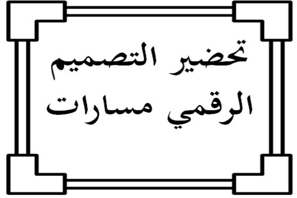 تحضير التصميم الرقمي مسارات