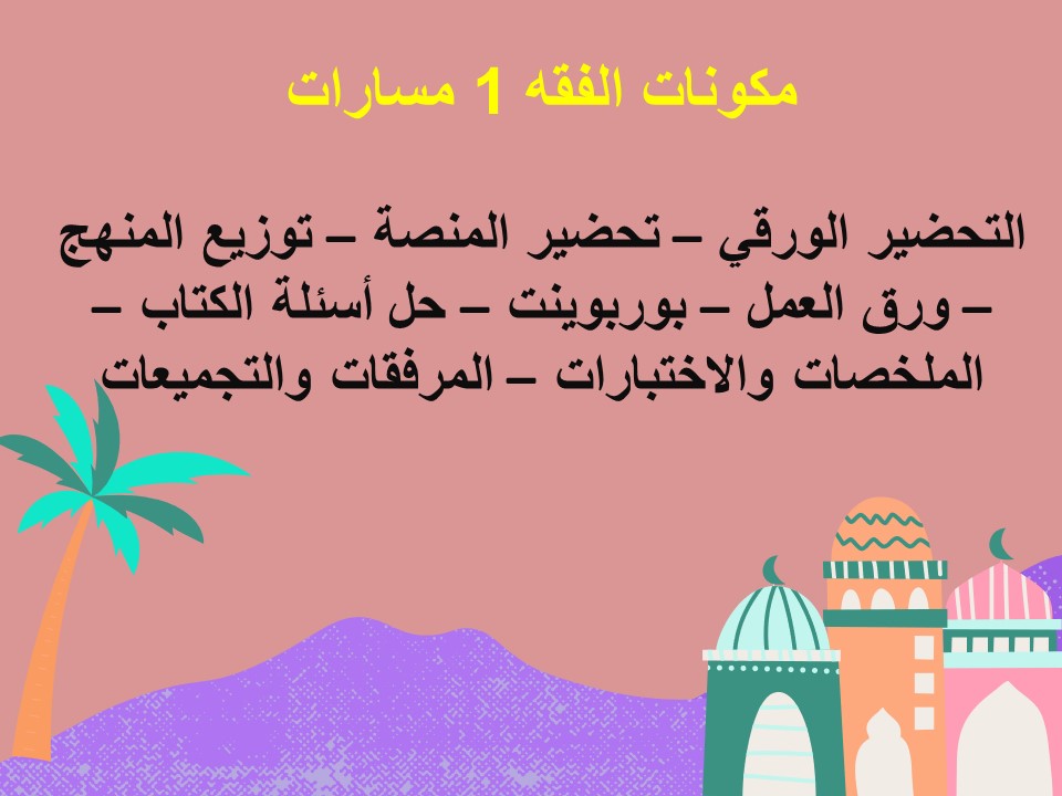 تحضير الفقه 1 مسارات