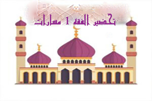 تحضير الفقه 1 مسارات