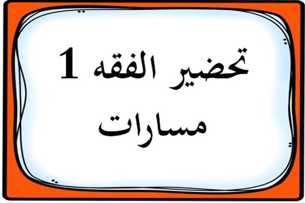 تحضير الفقه 1 مسارات
