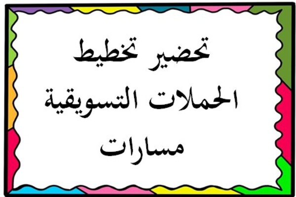 تحضير تخطيط الحملات التسويقية مسارات