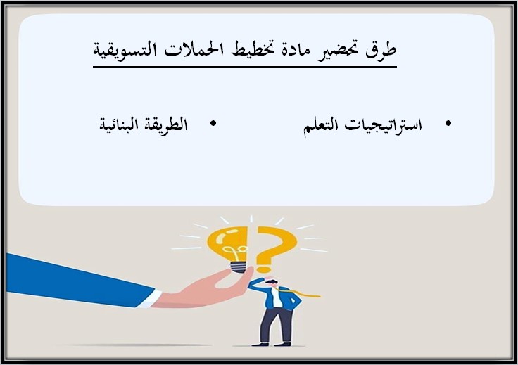 تحضير تخطيط الحملات التسويقية مسارات