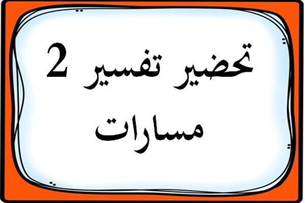 تحضير تفسير 2 مسارات
