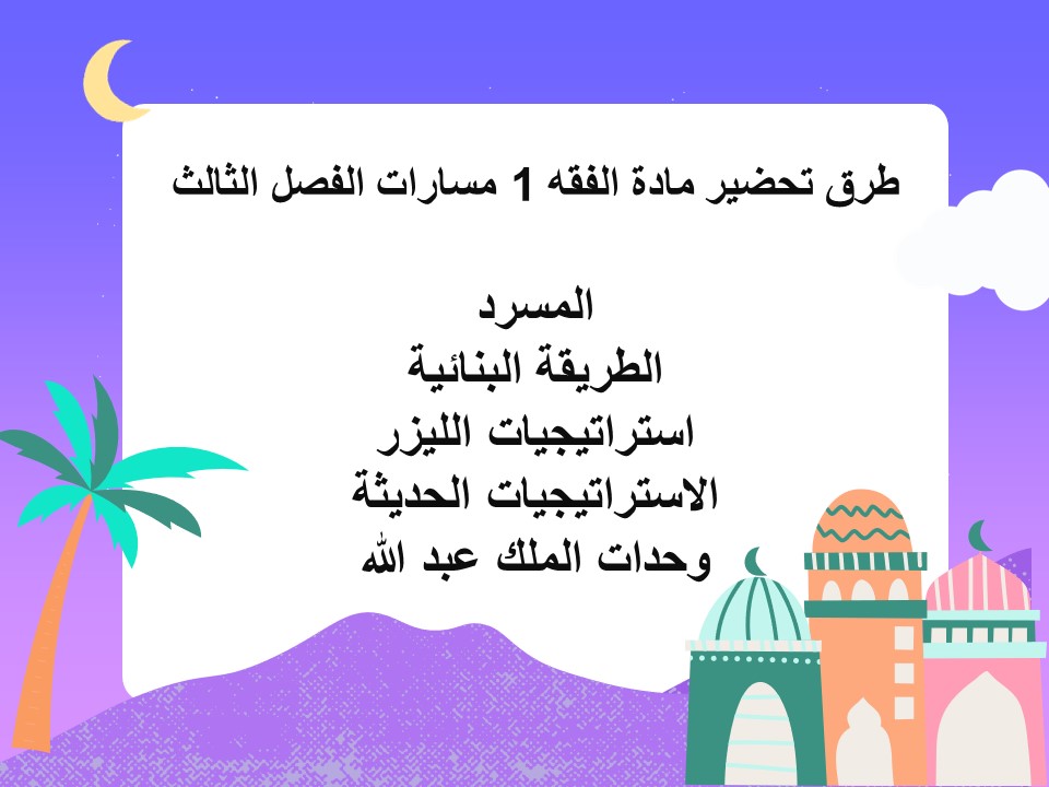 تحضير فقه 1 مسارات 
