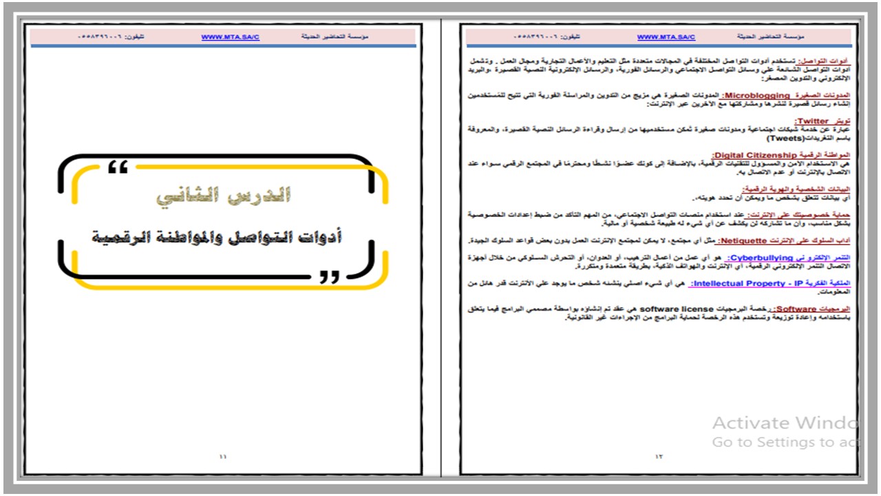 تحضير لمنصة مدرستي المهارات الرقمية الصف الثاني متوسط الفصل الثاني