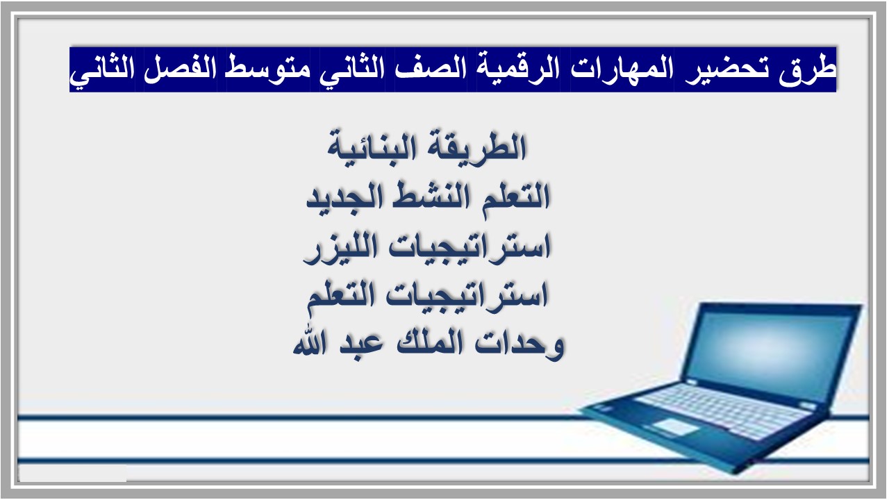تحضير لمنصة مدرستي المهارات الرقمية الصف الثاني متوسط الفصل الثاني