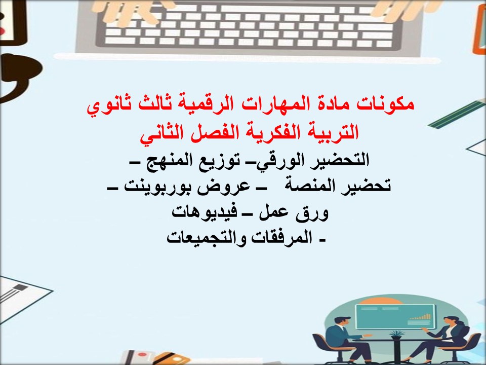 تحضير لمنصة مدرستي مهارات رقمية ثالث ثانوي التربية الفكرية الفصل الثاني