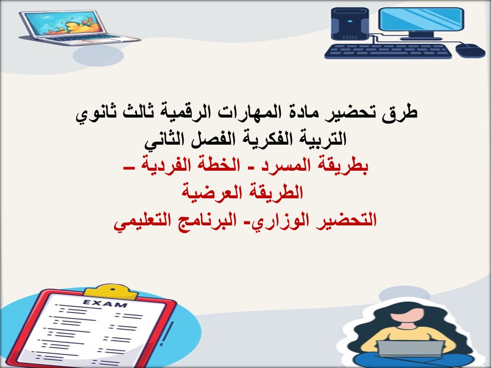 تحضير لمنصة مدرستي مهارات رقمية ثالث ثانوي التربية الفكرية الفصل الثاني