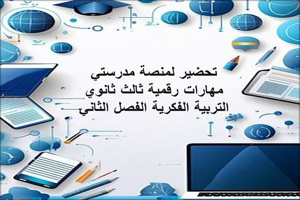 تحضير لمنصة مدرستي مهارات رقمية ثالث ثانوي التربية الفكرية الفصل الثاني