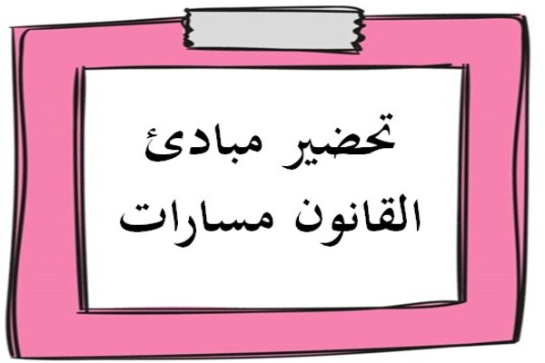 تحضير مبادئ القانون مسارات