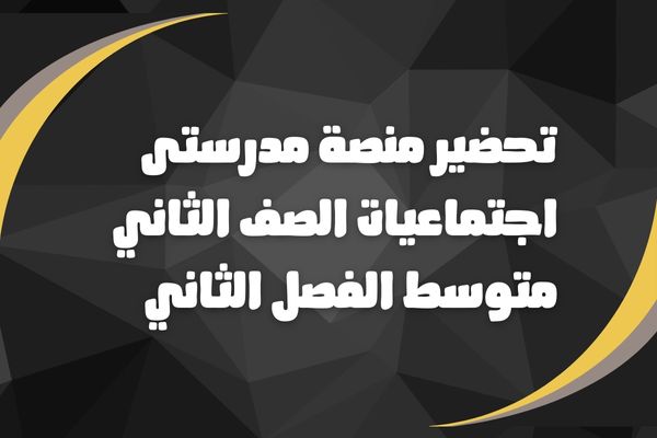 تحضير منصة مدرستى اجتماعيات الصف الثاني متوسط الفصل الثاني