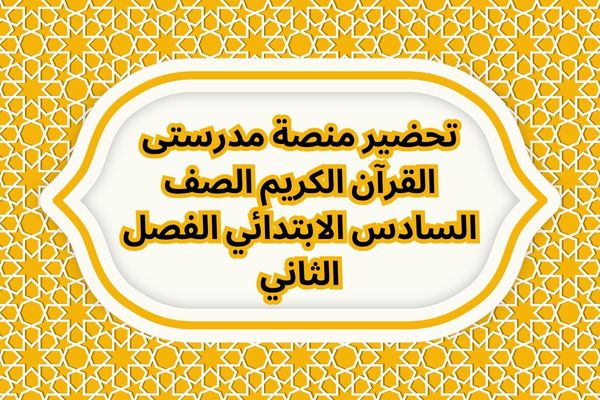 تحضير منصة مدرستى القرآن الكريم الصف السادس الابتدائي الفصل الثاني