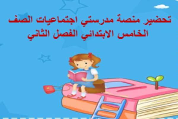 تحضير منصة مدرستي اجتماعيات الصف الخامس الابتدائي الفصل الثاني