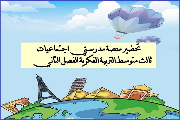 تحضير منصة مدرستي اجتماعيات ثالث متوسط التربية الفكرية الفصل الثاني