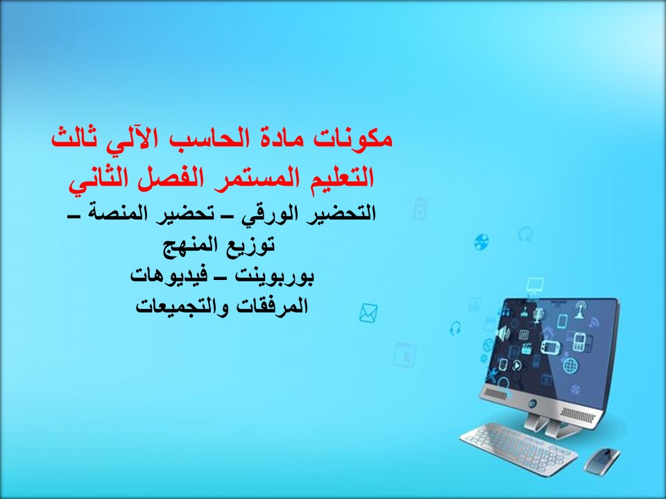 تحضير منصة مدرستي الحاسب الآلي ثالث التعليم المستمر الفصل الثاني