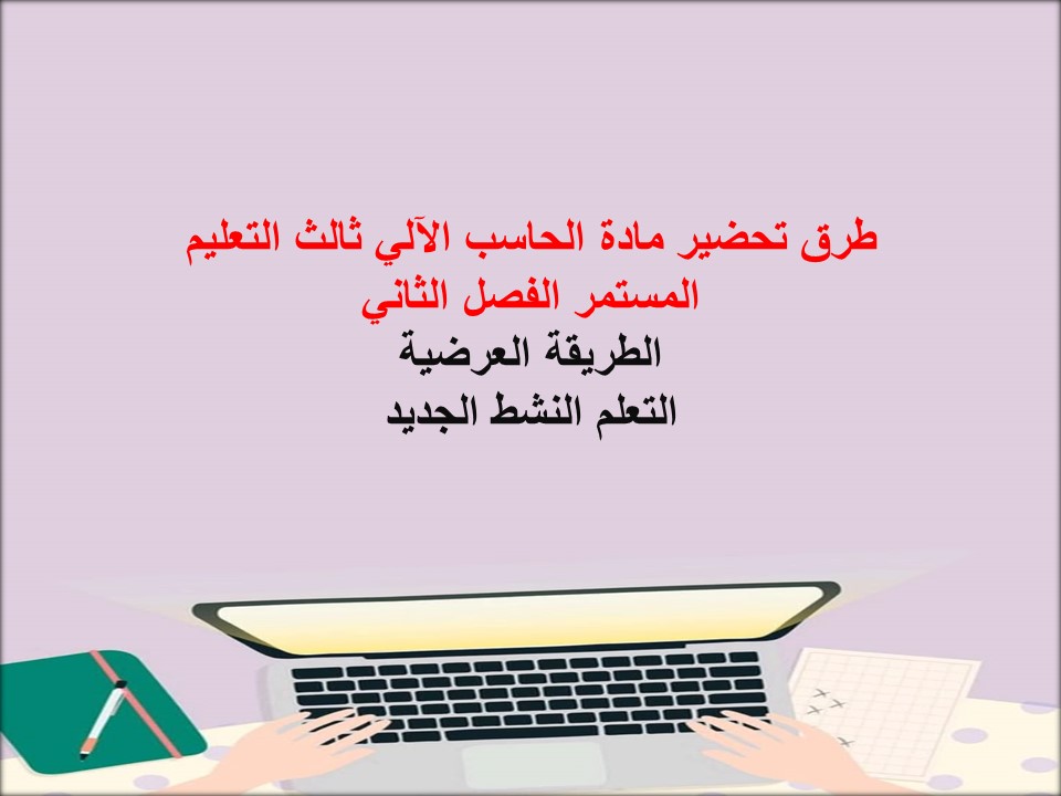 تحضير منصة مدرستي الحاسب الآلي ثالث التعليم المستمر الفصل الثاني