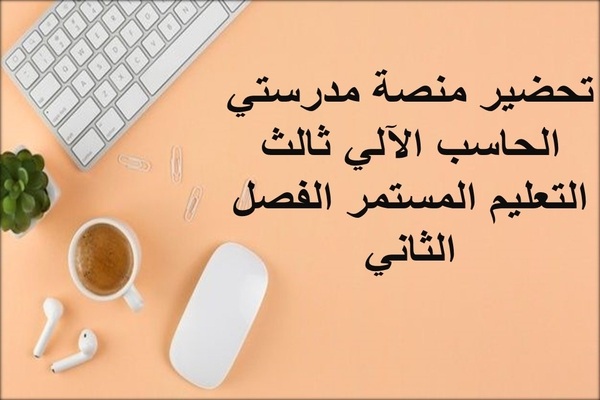 تحضير منصة مدرستي الحاسب الآلي ثالث التعليم المستمر الفصل الثاني