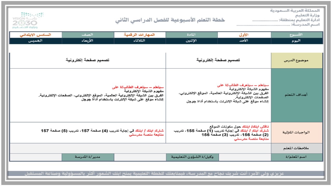 تحضير منصة مدرستي الرقمية الصف السادس الابتدائي الفصل الثاني 