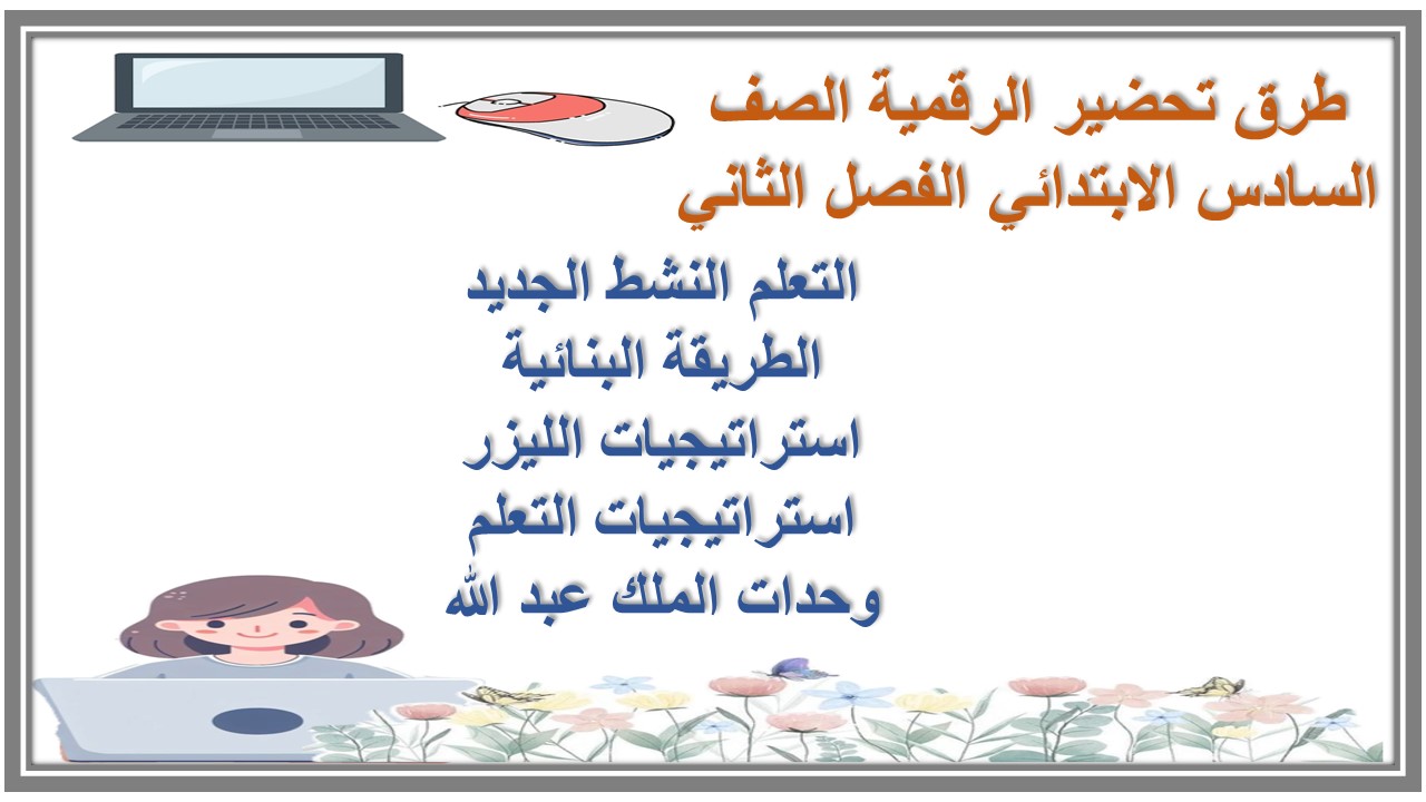 تحضير منصة مدرستي الرقمية الصف السادس الابتدائي الفصل الثاني