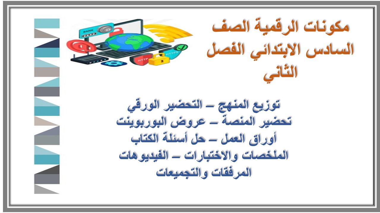 تحضير منصة مدرستي الرقمية الصف السادس الابتدائي الفصل الثاني