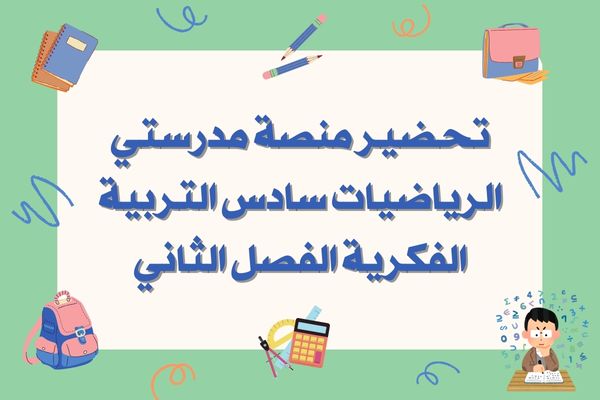 تحضير منصة مدرستي الرياضيات سادس التربية الفكرية الفصل الثاني