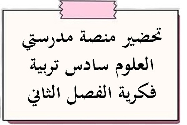 تحضير منصة مدرستي العلوم سادس تربية فكرية الفصل الثاني