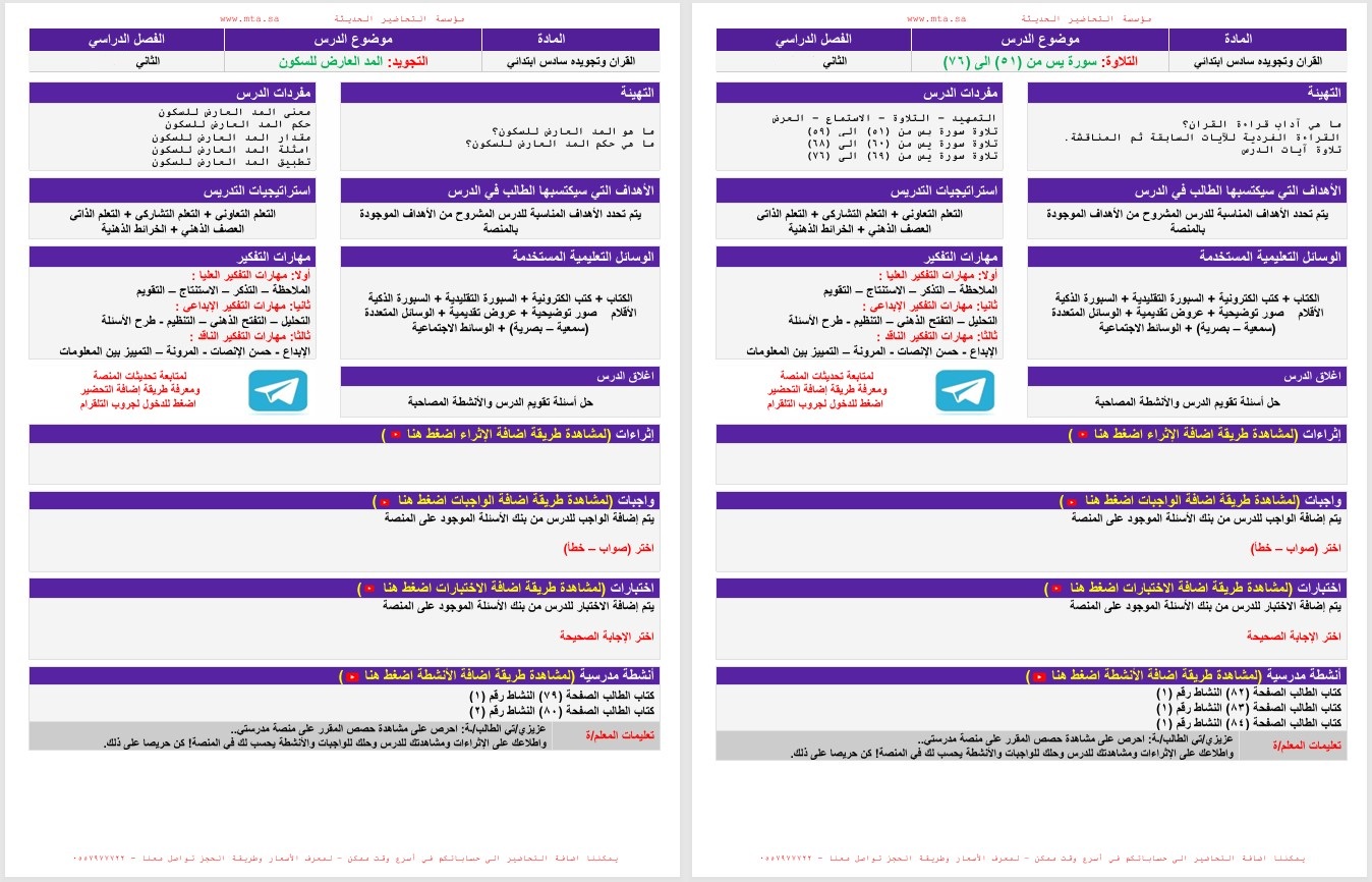 تحضير منصة مدرستى القرآن الكريم الصف السادس الابتدائي الفصل الثاني