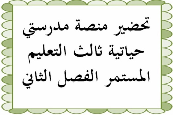 تحضير منصة مدرستي حياتية ثالث التعليم المستمر الفصل الثاني