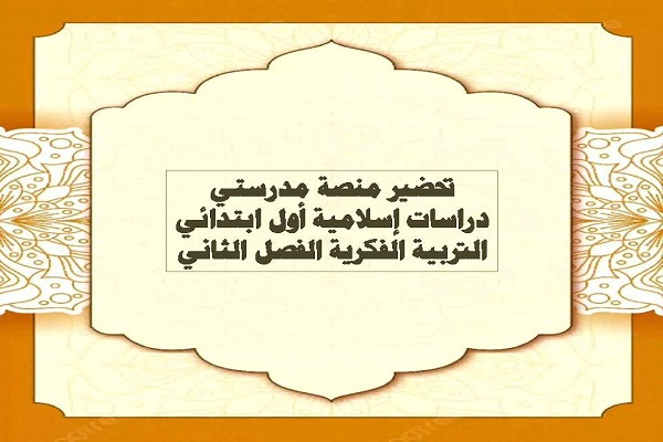 تحضير منصة مدرستي دراسات إسلامية أول ابتدائي التربية الفكرية الفصل الثاني