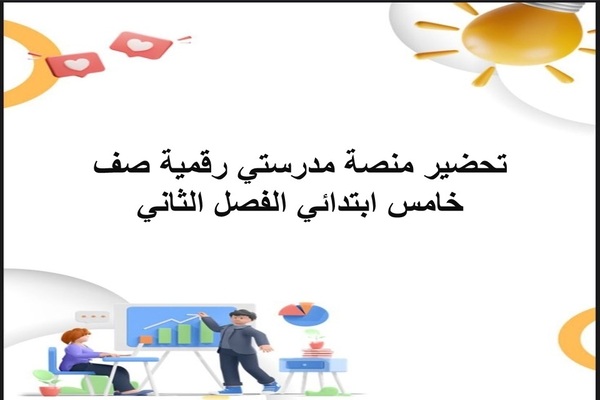 تحضير منصة مدرستي رقمية صف خامس ابتدائي الفصل الثاني