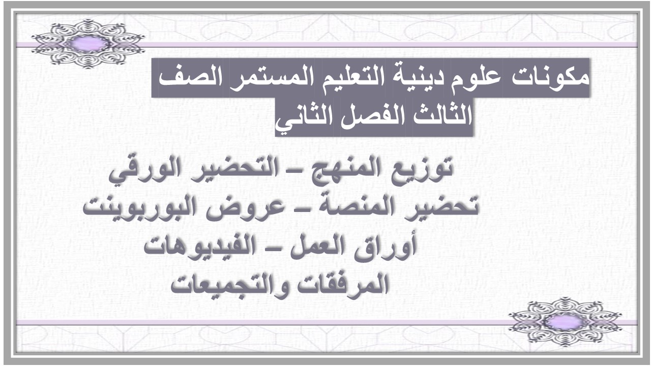 تحضير منصة مدرستي علوم دينية التعليم المستمر الصف الثالث الفصل الثاني