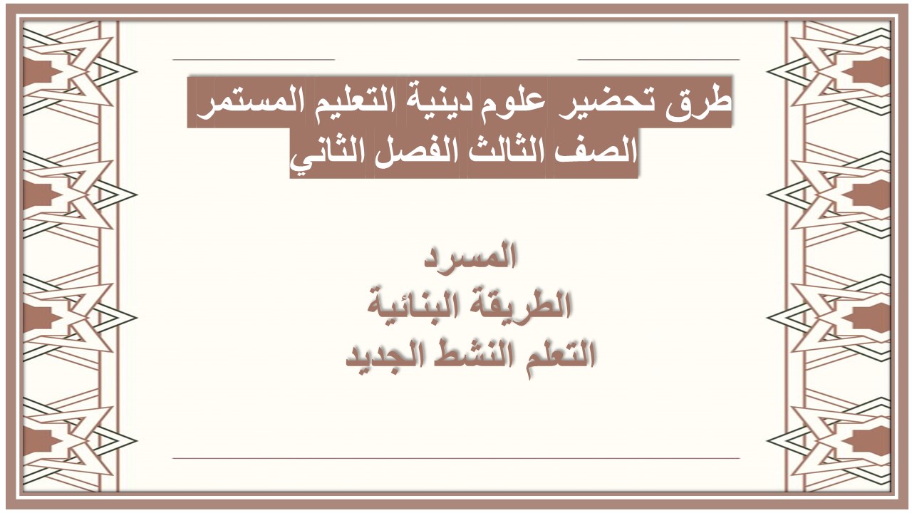 تحضير منصة مدرستي علوم دينية التعليم المستمر الصف الثالث الفصل الثاني