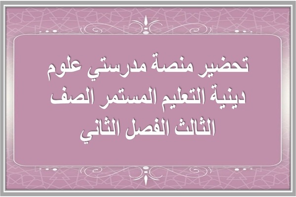 تحضير منصة مدرستي علوم دينية التعليم المستمر الصف الثالث الفصل الثاني