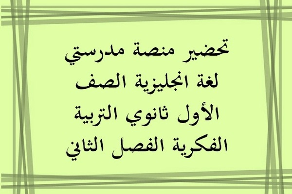 تحضير منصة مدرستي لغة انجليزية الصف الأول ثانوي التربية الفكرية الفصل الثاني