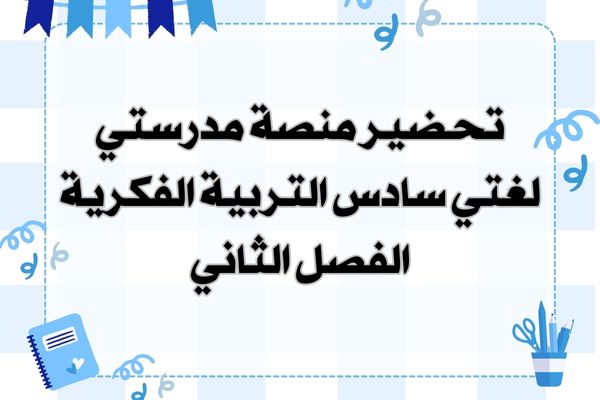 تحضير منصة مدرستي لغتي سادس التربية الفكرية الفصل الثاني