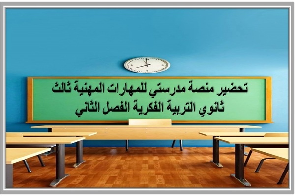 تحضير منصة مدرستي للمهارات المهنية ثالث ثانوي التربية الفكرية الفصل الثاني