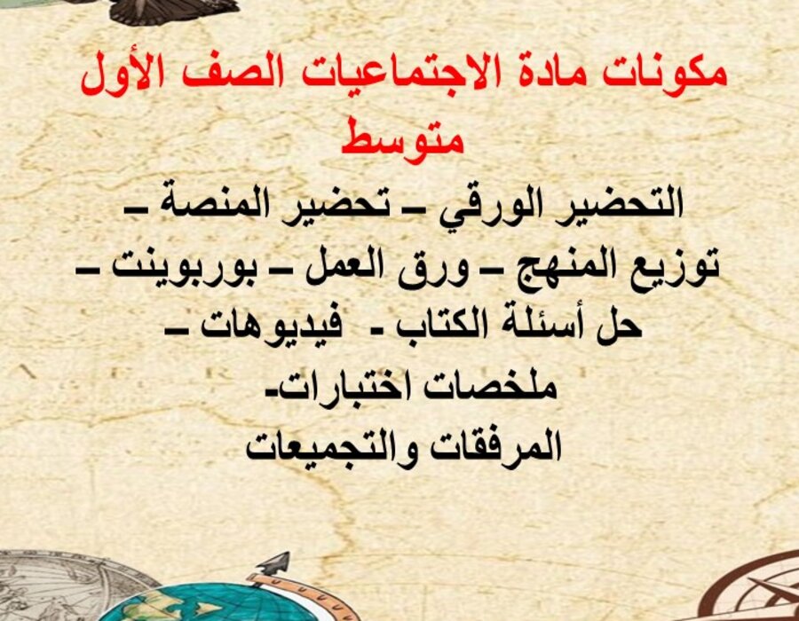 تحضير منصة مدرستي لمادة اجتماعيات الصف الأول متوسط الفصل الثاني