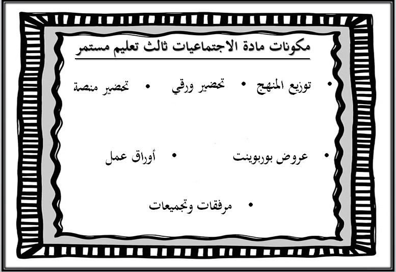 تحضير منصة مدرستي مادة اجتماعيات ثالث التعليم المستمر الفصل الثاني