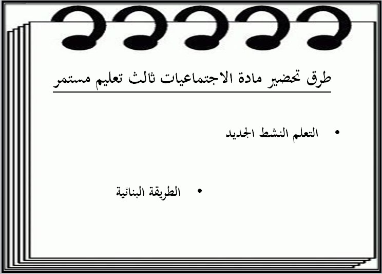 تحضير منصة مدرستي مادة اجتماعيات ثالث التعليم المستمر الفصل الثاني