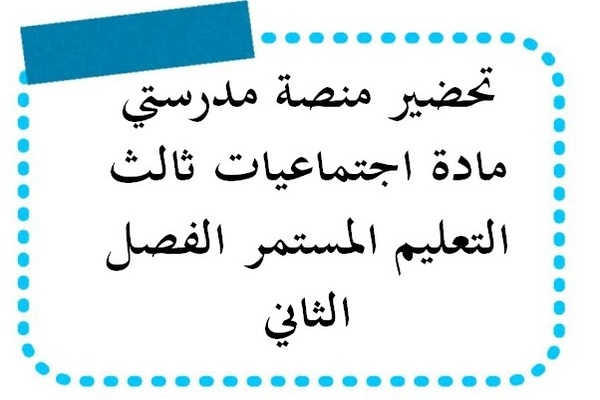 تحضير منصة مدرستي مادة اجتماعيات ثالث التعليم المستمر الفصل الثاني
